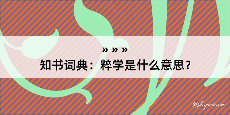 知书词典：粹学是什么意思？