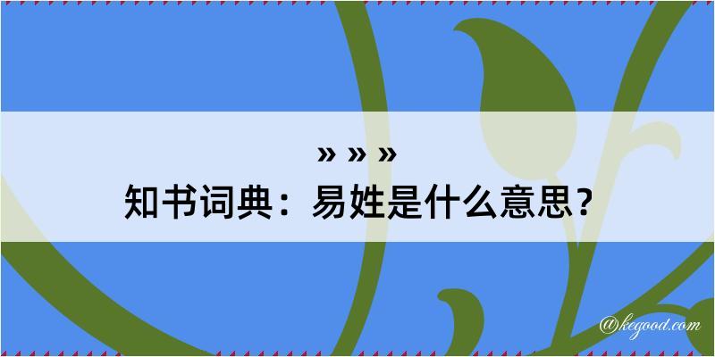 知书词典：易姓是什么意思？