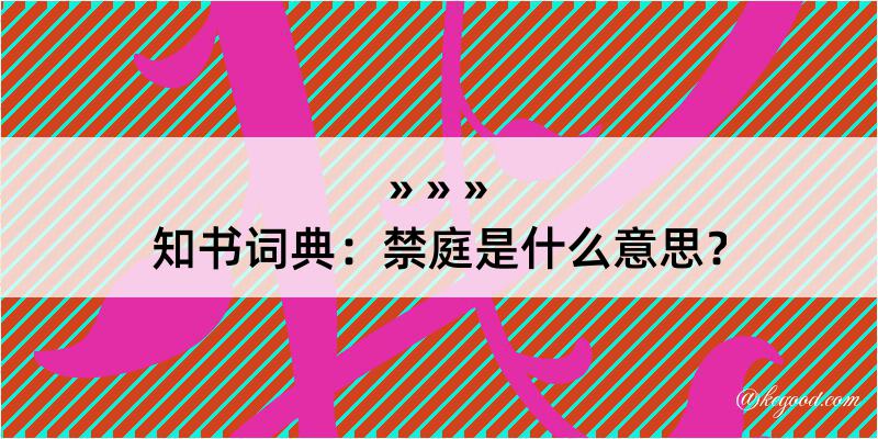 知书词典：禁庭是什么意思？