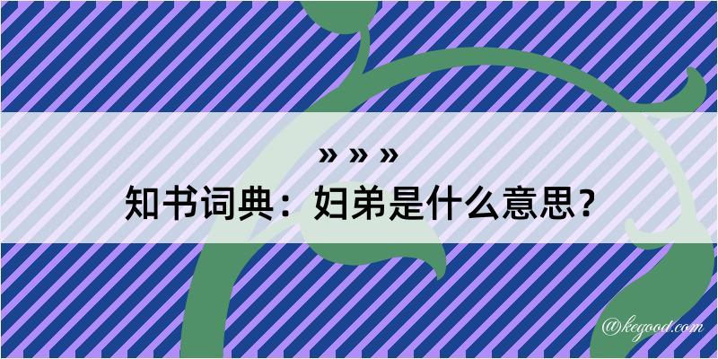 知书词典：妇弟是什么意思？