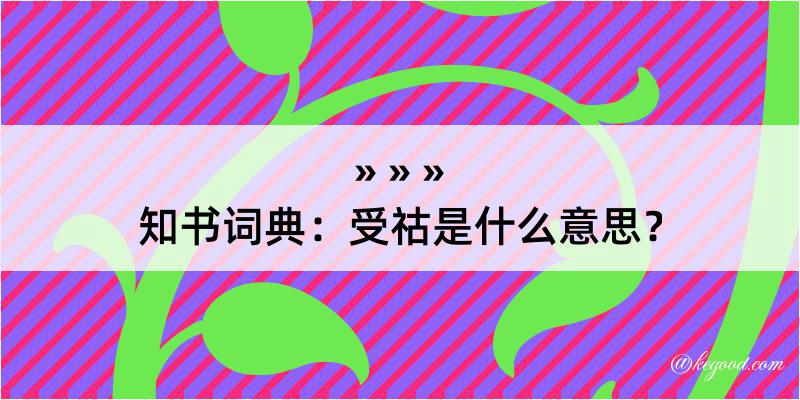 知书词典：受祜是什么意思？