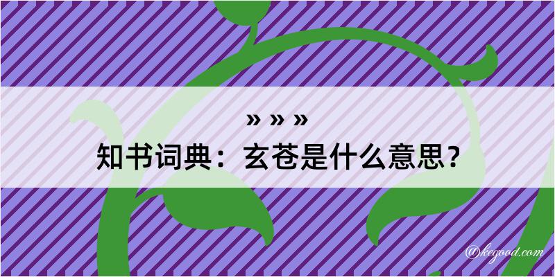 知书词典：玄苍是什么意思？