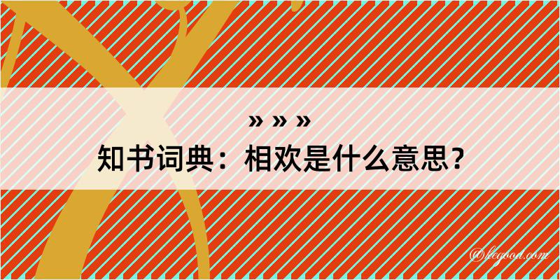 知书词典：相欢是什么意思？