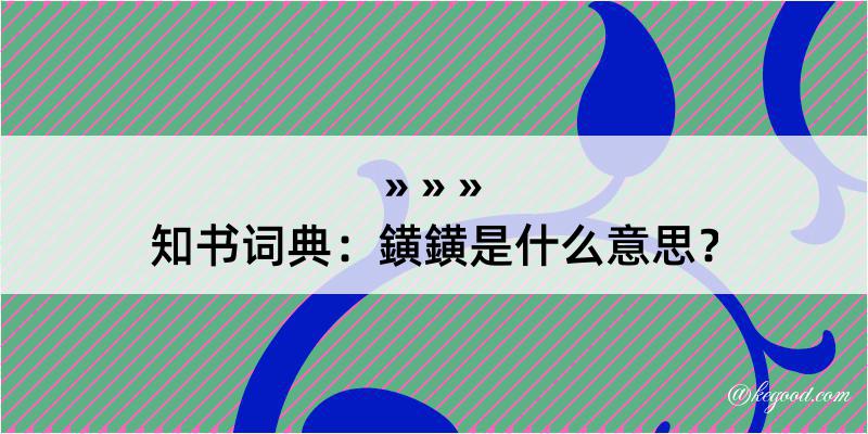 知书词典：鐄鐄是什么意思？