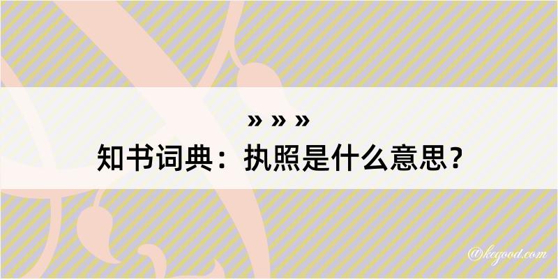 知书词典：执照是什么意思？