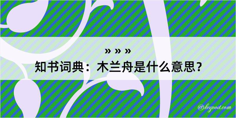 知书词典：木兰舟是什么意思？