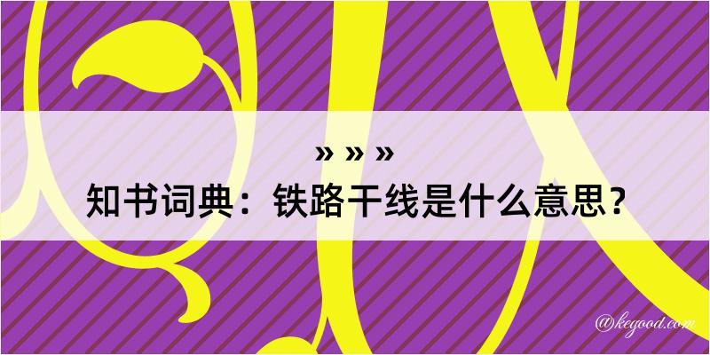 知书词典：铁路干线是什么意思？