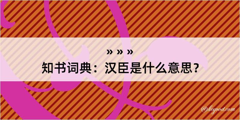 知书词典：汉臣是什么意思？