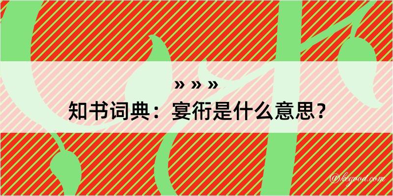 知书词典：宴衎是什么意思？