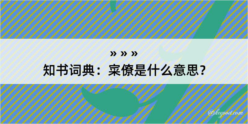 知书词典：寀僚是什么意思？