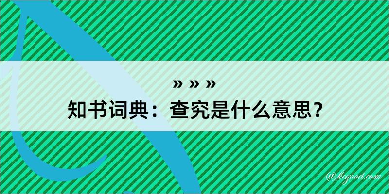 知书词典：查究是什么意思？