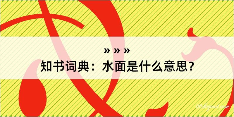 知书词典：水面是什么意思？