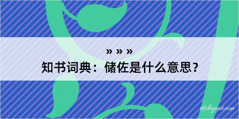 知书词典：储佐是什么意思？