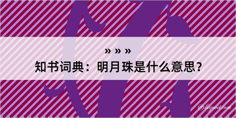 知书词典：明月珠是什么意思？