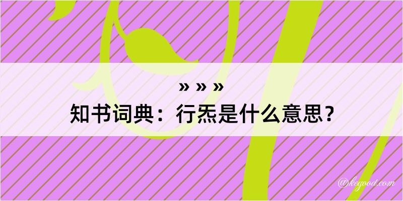 知书词典：行炁是什么意思？