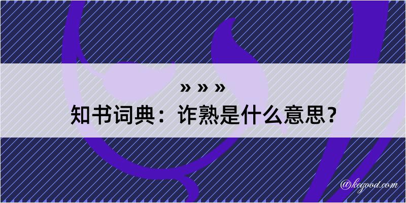 知书词典：诈熟是什么意思？