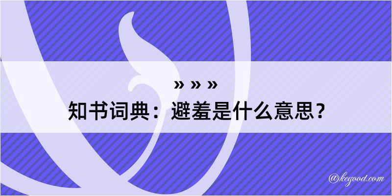 知书词典：避羞是什么意思？