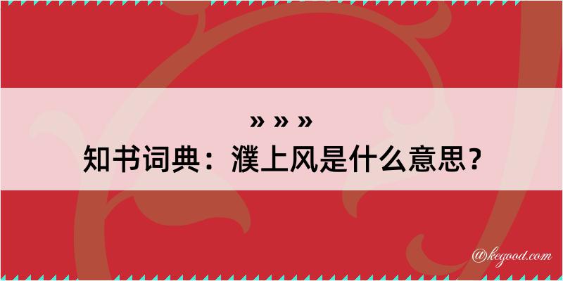 知书词典：濮上风是什么意思？