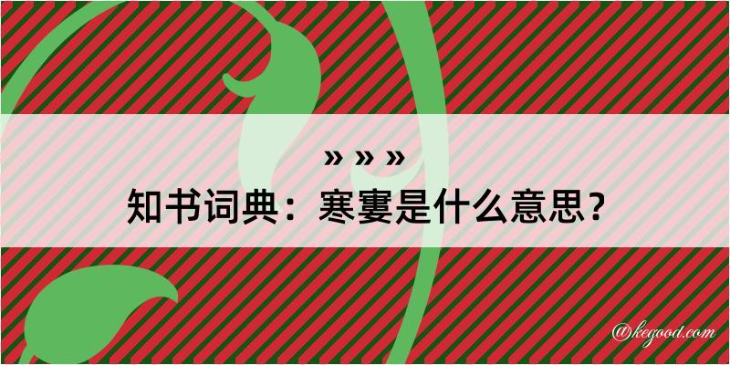 知书词典：寒寠是什么意思？