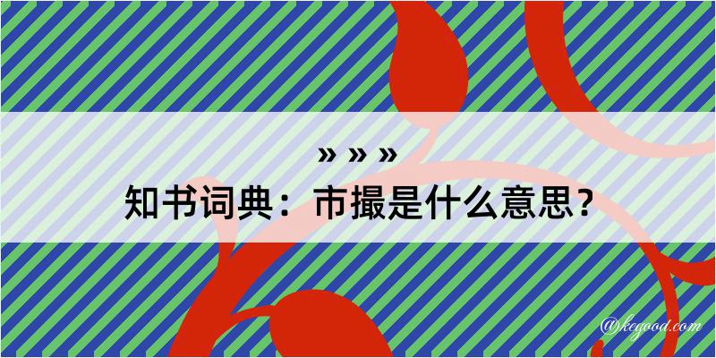 知书词典：市撮是什么意思？