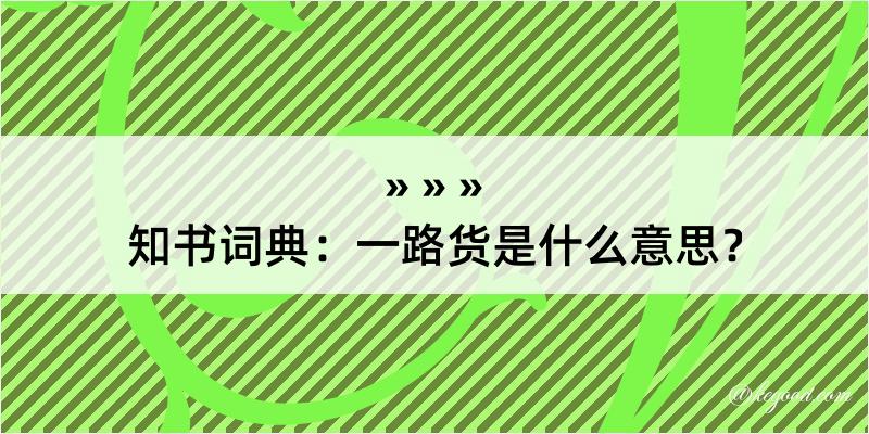 知书词典：一路货是什么意思？