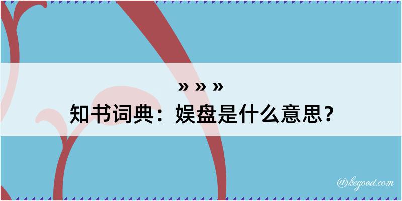 知书词典：娱盘是什么意思？