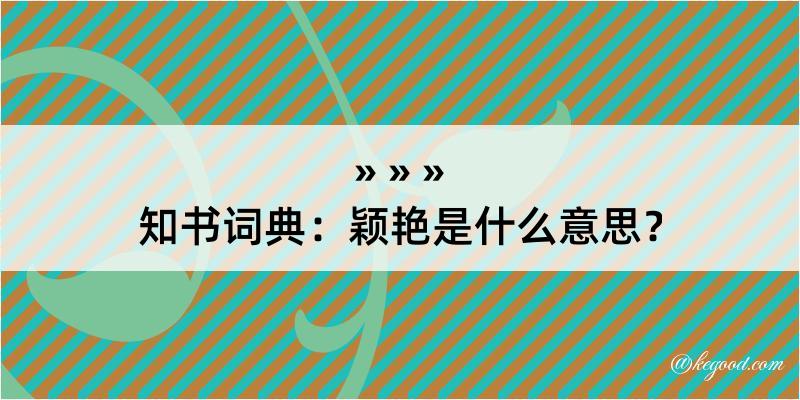 知书词典：颖艳是什么意思？