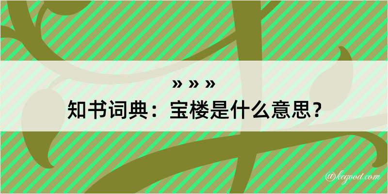 知书词典：宝楼是什么意思？