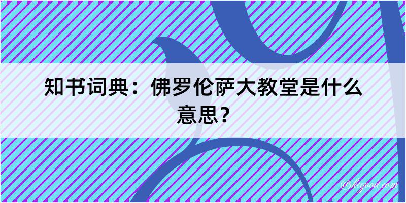 知书词典：佛罗伦萨大教堂是什么意思？