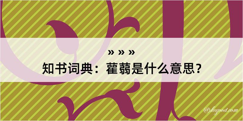 知书词典：雚蒻是什么意思？