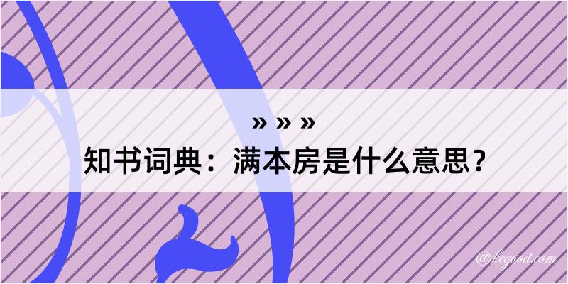 知书词典：满本房是什么意思？