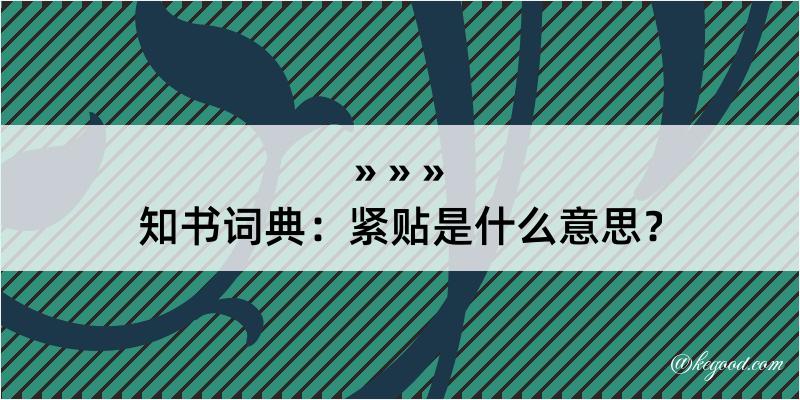 知书词典：紧贴是什么意思？