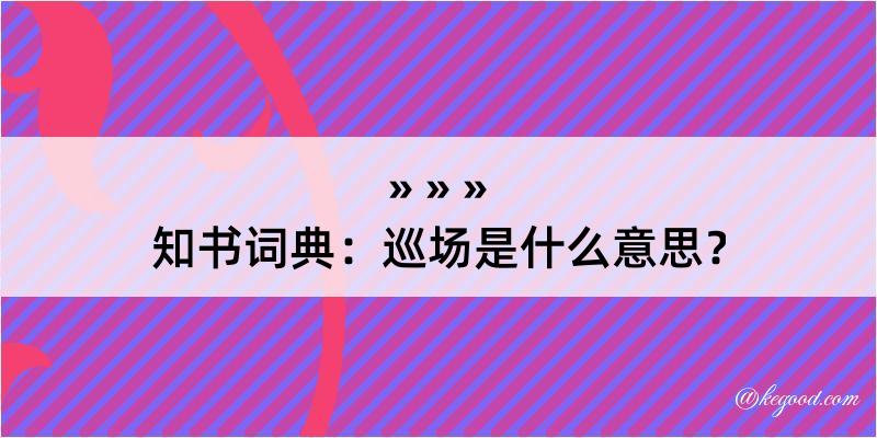 知书词典：巡场是什么意思？