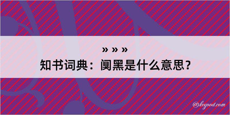 知书词典：阒黑是什么意思？