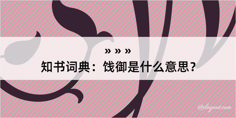 知书词典：饯御是什么意思？