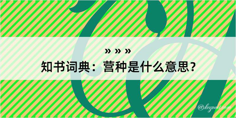 知书词典：营种是什么意思？