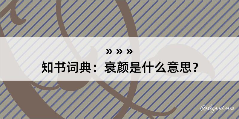 知书词典：衰颜是什么意思？