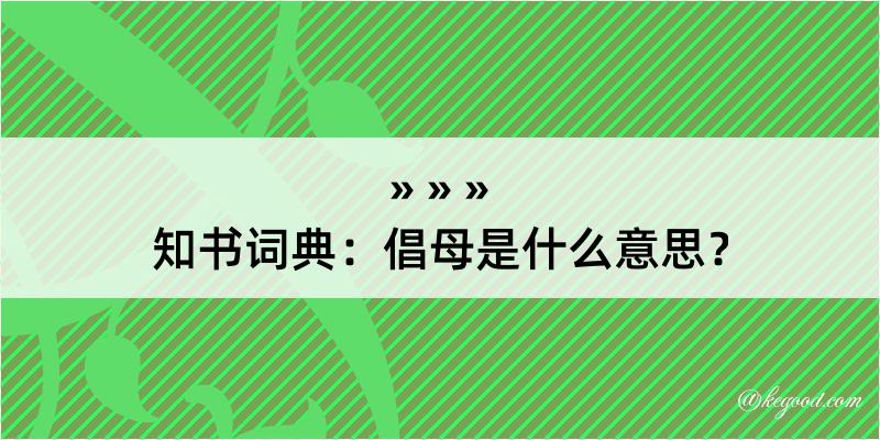 知书词典：倡母是什么意思？