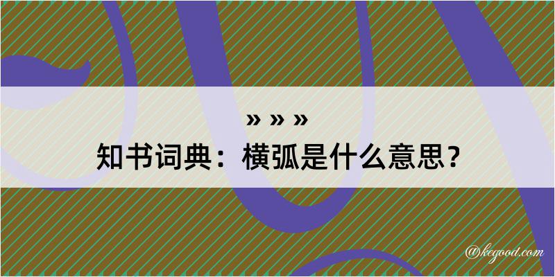 知书词典：横弧是什么意思？