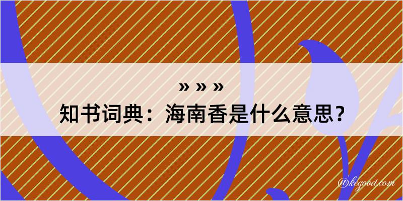 知书词典：海南香是什么意思？