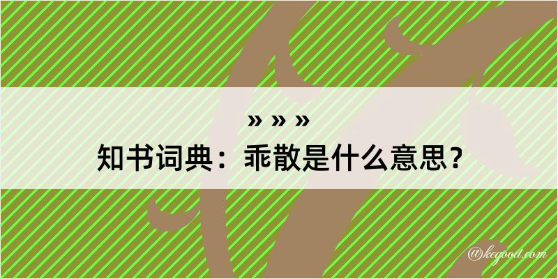 知书词典：乖散是什么意思？