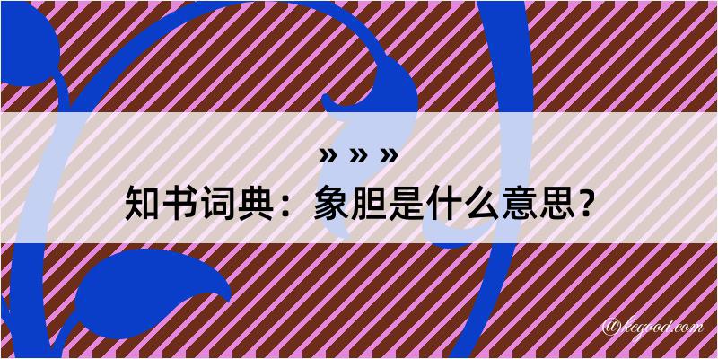 知书词典：象胆是什么意思？