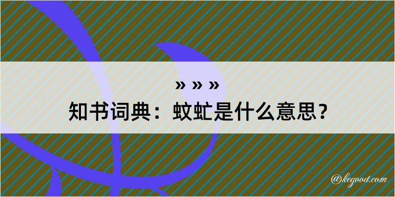 知书词典：蚊虻是什么意思？