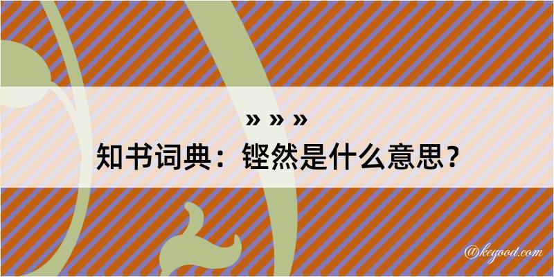 知书词典：铿然是什么意思？