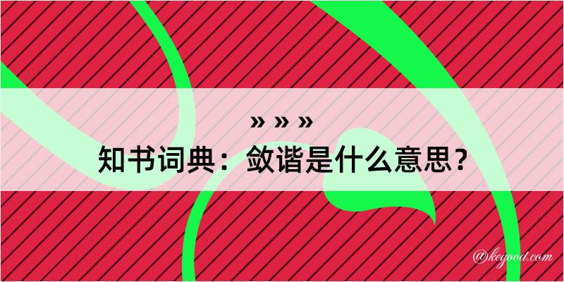 知书词典：敛谐是什么意思？