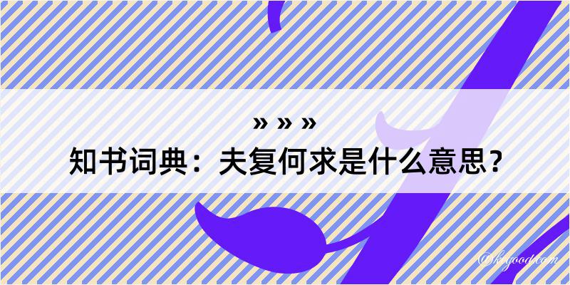 知书词典：夫复何求是什么意思？