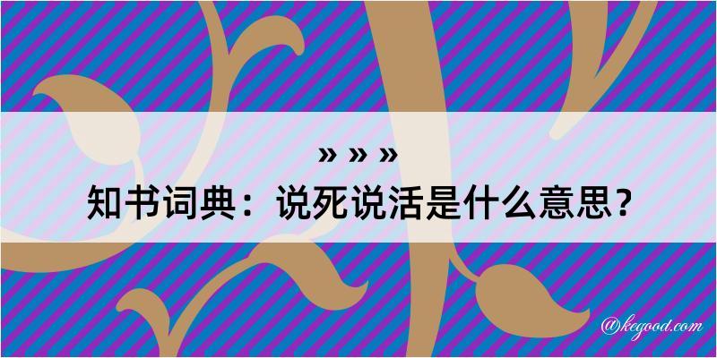 知书词典：说死说活是什么意思？