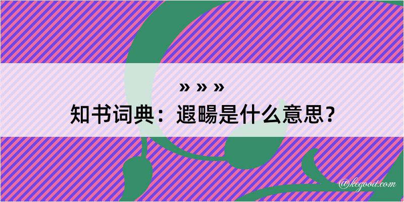 知书词典：遐畼是什么意思？