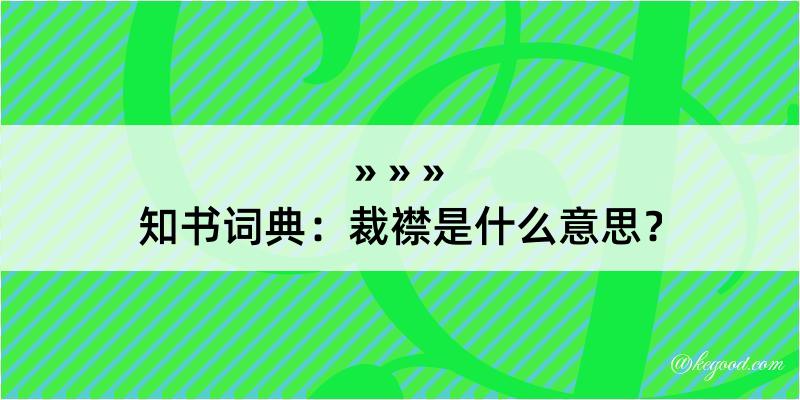 知书词典：裁襟是什么意思？