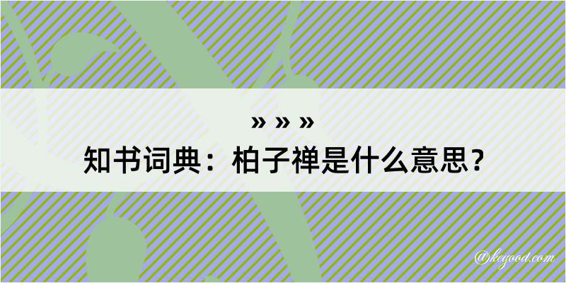 知书词典：柏子禅是什么意思？